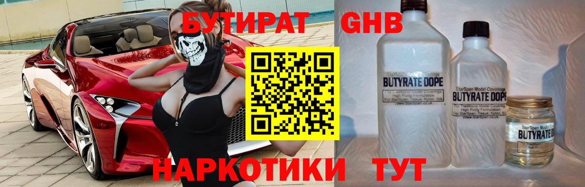БУТИРАТ  БУТИРАТ 1.4BDO  Вход с VPN  Гуково 