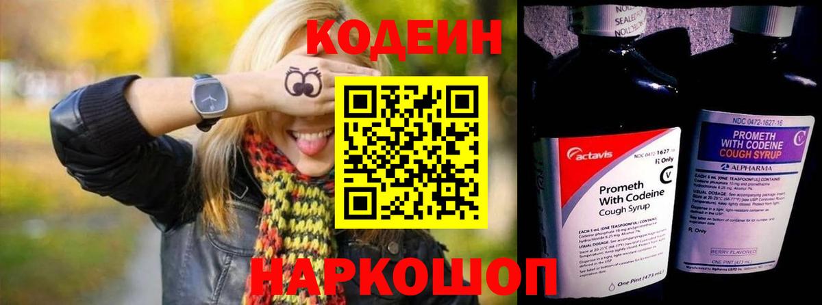Codein напиток Lean (лин) Гуково