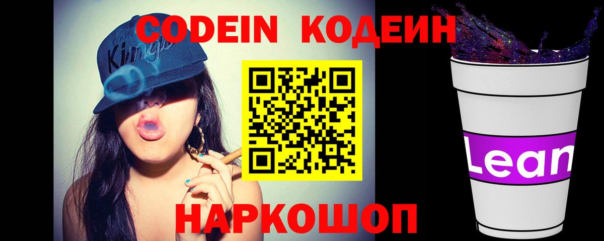 Кодеин напиток Lean (лин)  Codein Purple Drank  Гуково  Вход с VPN 
